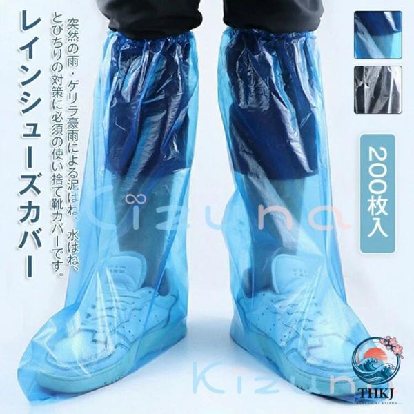 シューズカバー 使い捨て 200 枚 靴カバー 防水 ロング丈 レイングッズ 旅行用 レインシューズカバー 子供用 厚い 自転車 通勤 上質 2col