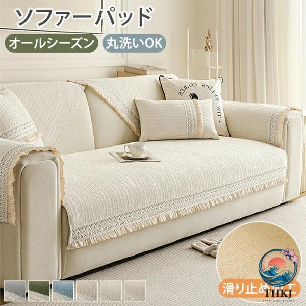 ソファーカバー 滑り止め ソファカバー 座面だけ ソファーパット かけるだけ ソファーシート セパレート型 シート 滑り止め 厚手 おしゃれ 通気性 シェニール 犬