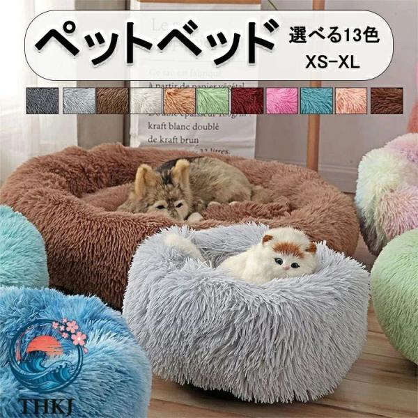 ペットベッド 犬 猫 クッション 多色展開 もこもこ 暖かい 洗える滑り止め秋冬寝具