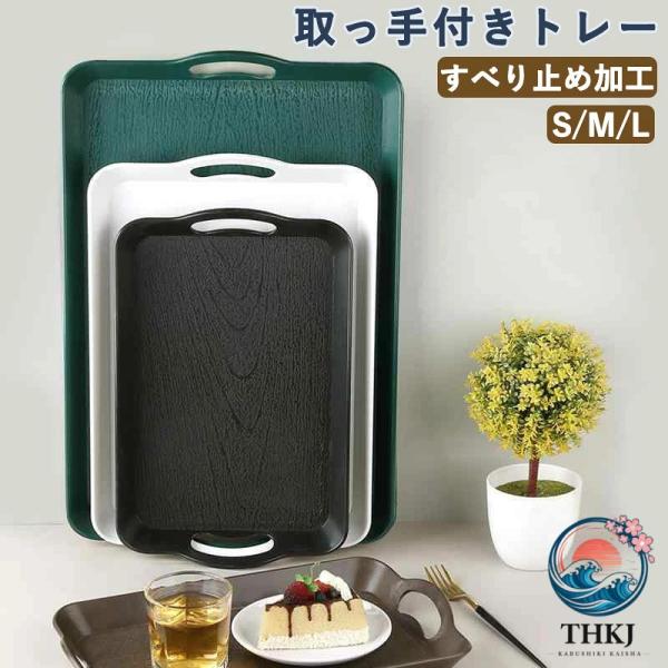 お盆 トレー すべり止め加工 取っ手付き おしゃれ 北欧 和風 カフェトレー キッチントレイ 木製風 大きい 滑り止め 持ち運び 収納 上品
