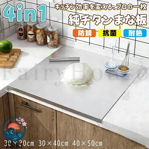 4in1 純チタンまな板 神級まな板 軽量 防錆 抗菌 耐熱 両面非毒性 丈夫高耐久 傷がつきにくく 錆びにくい 衛生的 L 型デザイン 滑り止め お手入れ簡単