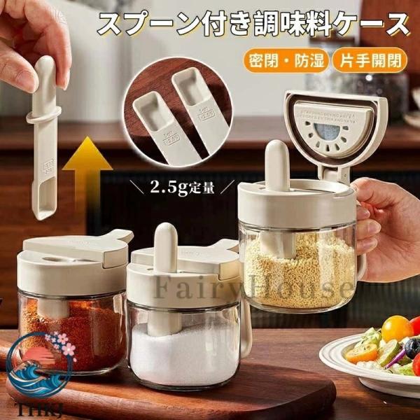 スプーン付き調味料ケース 密閉 ガラス 調味料ボトル スパイス入れ 塩 砂糖 調味料ストッカー キッチン おしゃれ スプーン一体 保存容器 漏れ防止