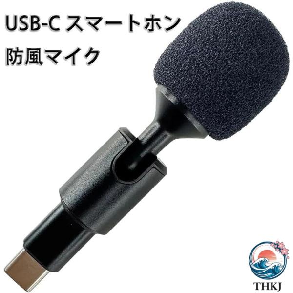 USB?C スマホ用防風マイク 外部インターフェース スマートフォン録音用