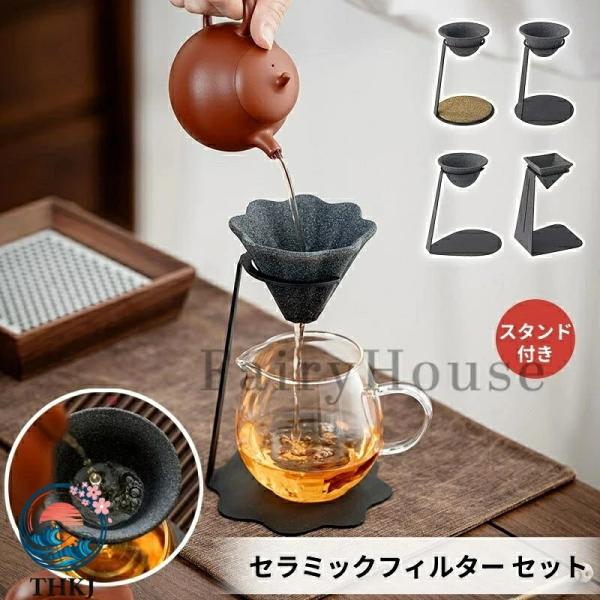 セラミックフィルター セット 茶芸師推奨 微細孔フィルター 専用スタンド付き コーヒードリッパー 急須 お茶 コーヒー…