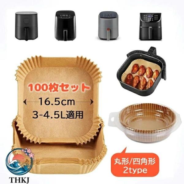 エアフライヤー用紙 適用 丸形 四角形 100 枚セット スクエア型 クッキングシート 天ぷら敷紙 油紙 防水 耐油