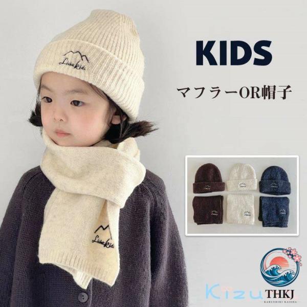 ニット帽 マフラー 子供用 キッズ ニットマフラー 男の子 女の子 男女兼用 子供マフラー あったか 防寒 ネックウォーマー 厚手 保温 ベビー 幼児 韓国服 キッズ