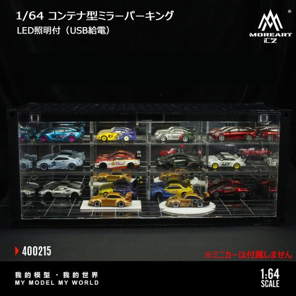 MoreArt 1/64 コンテナ ディスプレイケース ミラー LEDライト付き