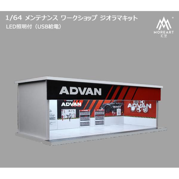 MoreArt 1/64 メンテナンス ワークショップ 組立キット アドバン