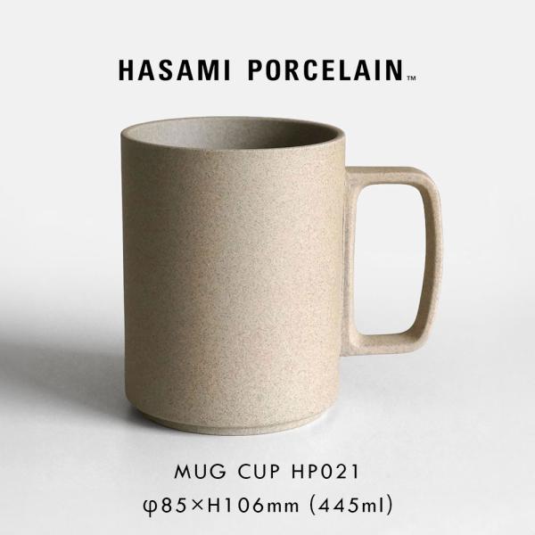 ハサミポーセリン HASAMI PORCELAIN マグカップ L 450ml ナチュラル HP021 波佐見焼 食器 電子レンジ対応 食洗機対応 スタッキング ギフト プレゼント｜118341