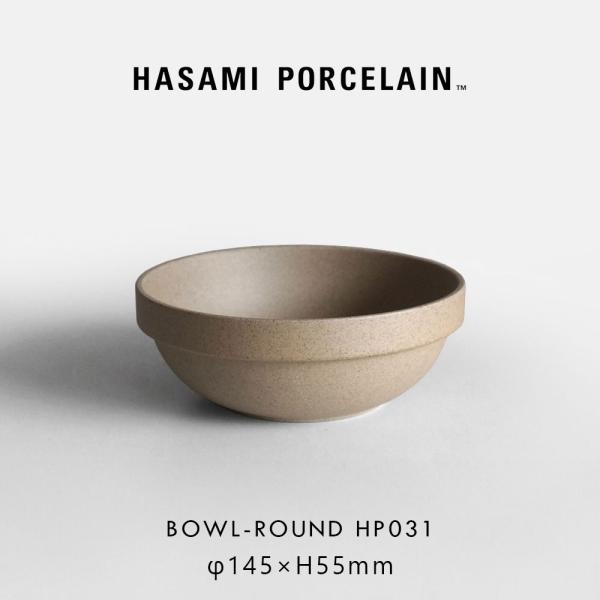 ハサミポーセリン HASAMI PORCELAIN ボウル ラウンド 14.5cm ナチュラル HP031 鉢 丼 波佐見焼 食器 電子レンジ対応 食洗機対応 スタッキング ギフト｜118356