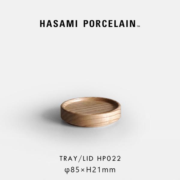 ハサミポーセリン HASAMI PORCELAIN トレイ リッド 8.5cm アッシュ HP022 木製 ウッドプレート 蓋 波佐見焼 ギフト プレゼント Tray メール便可 3点まで｜118443
