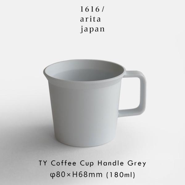 1616/arita japan / TY Standard Coffee Cup w.handle(Plain Gray) | 有田焼 柳原照弘 TYスタンダード コーヒーカップ | 118523