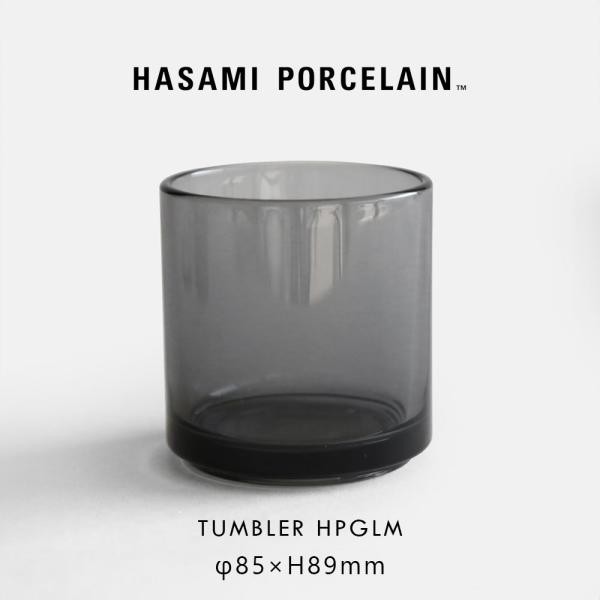 ハサミポーセリン HASAMI PORCELAIN タンブラー HPGLM/20844 グレー ガラスタンブラー グラス 東洋佐々木ガラス ガラス容器 食洗機対応 スタッキング｜118441