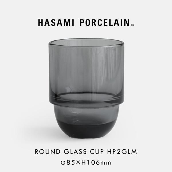 ハサミポーセリン HASAMI PORCELAIN ラウンドグラスカップ グレー HP2GLM 東洋佐々木ガラス ガラスタンブラー 食洗機対応 スタッキング プレゼント｜119095