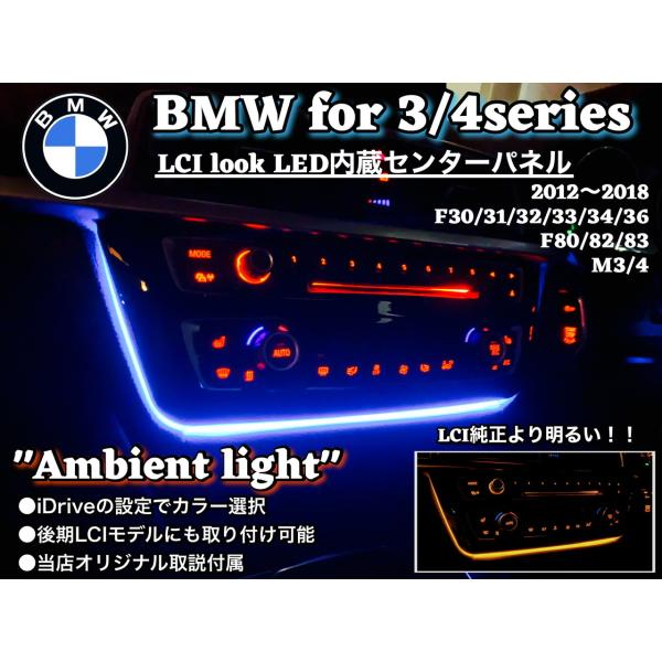BMW 3.4series M3 M4 LCIルック LED内蔵センターパネル　アンビエントライト　3Dカーボンカラー　F30 F31
