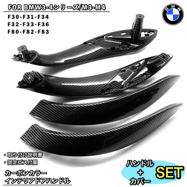 BMW 3/4シリーズ　M3/M4 カーボンカラー　ドアハンドルカバー　内装パーツ　トリム　内張り　インテリア　パネル　F30 F31 F80 F82/F83 