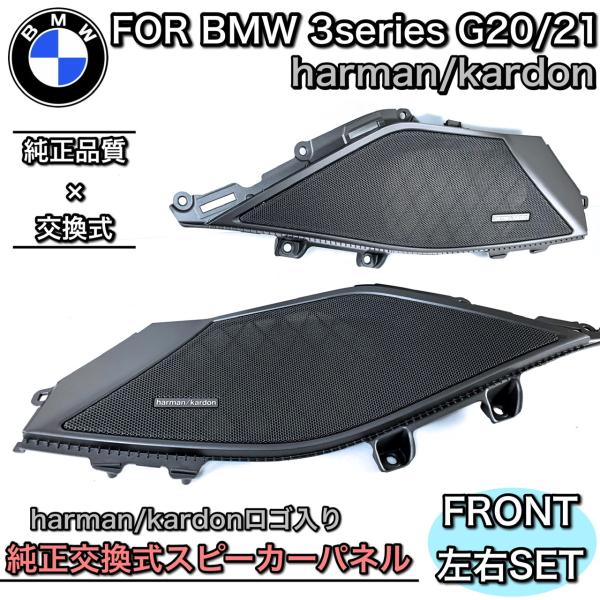 BMW G20 G21 G80 3シリーズ M3 ハーマンカードン　スピーカーシステム　フロント　専用カバーセット　純正交換式　純正同等品
