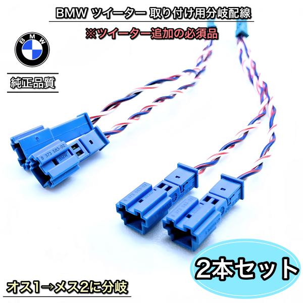 BMW スピーカー接続用 カプラー付き分岐配線 2本セット ツイーター