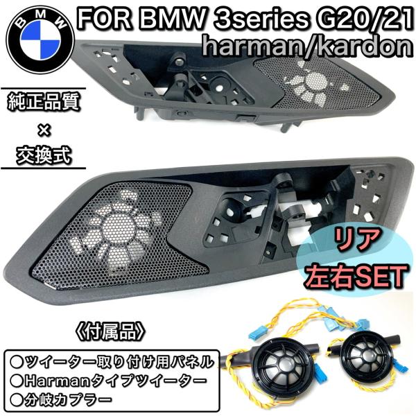 BMW 3シリーズ　G20 G21 ハーマンカードン　ツイーター 純正品質　カバー　リアセット　Harman トリム　4オーム　高音質　ドアハンドル