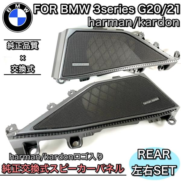 BMW G20 G21 G80 3シリーズ M3 ハーマンカードン　スピーカーシステム　リア　専用カバーセット　純正交換式　純正同等品