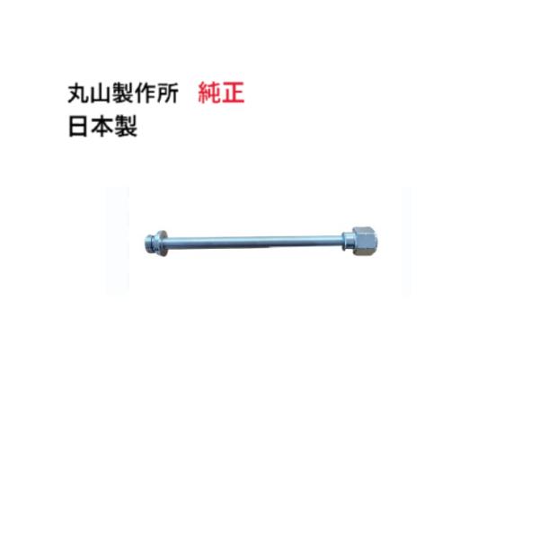 丸山製作所 純正品 ランス150mm エアコン洗浄機 丸山製作所 MSW029M-AC-1 エアコン洗太郎プロ エアコン洗浄剤 エアコン 掃除 大掃除 丸山洗浄機
