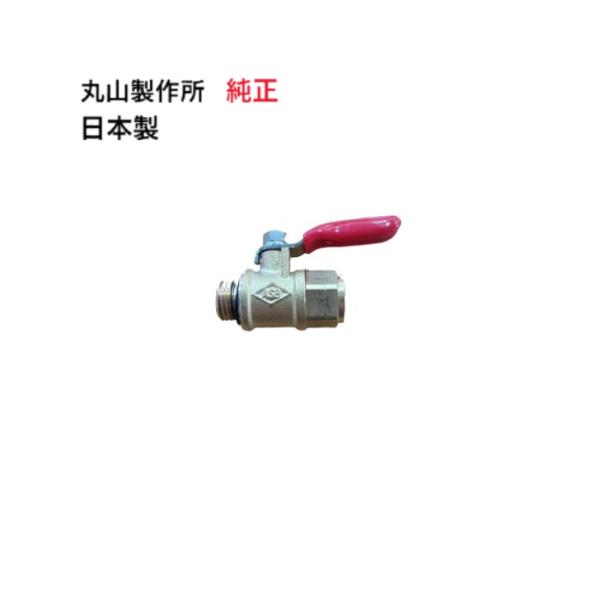 丸山製作所 純正品 ボールコック エアコン洗浄機 丸山製作所 MSW029M-AC-1 エアコン洗太郎プロ エアコン洗浄剤 エアコン 掃除 大掃除 丸山洗浄機