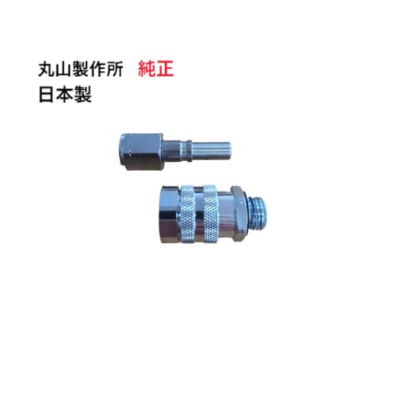 丸山製作所 純正品 ワンタッチカプラーセット エアコン洗浄機 丸山製作所 MSW029M-AC-1 エアコン洗太郎プロ エアコン洗浄剤 エアコン 掃除 大掃除 丸山洗浄機