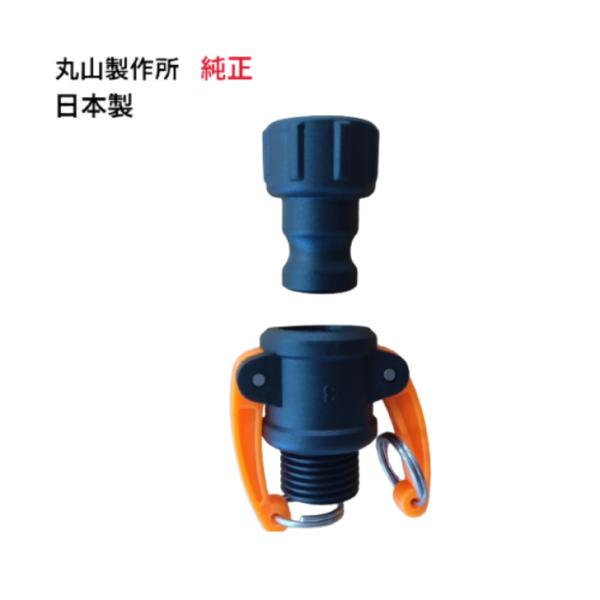 丸山製作所 純正品 カムロックカップリング エアコン洗浄機 丸山製作所 MSW029M-AC-1 エアコン洗太郎プロ エアコン洗浄剤 エアコン 掃除 大掃除 丸山洗浄機