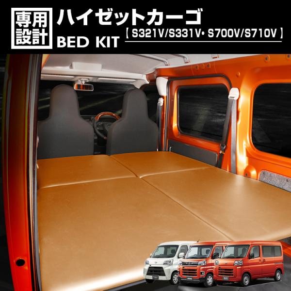 ハイゼットカーゴ　サンバーバン　320 321 車中泊　フラット　キャンプ ハイゼットカーゴ S321V S331V ベッドキット 車中泊ベッド アウトドア
