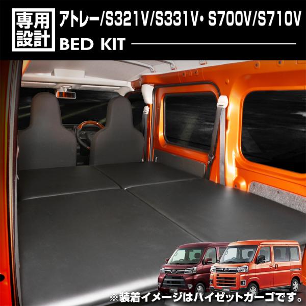 アトレー S321V/S331V・S700V/S710V 2007(H19).12〜 ベッドキット