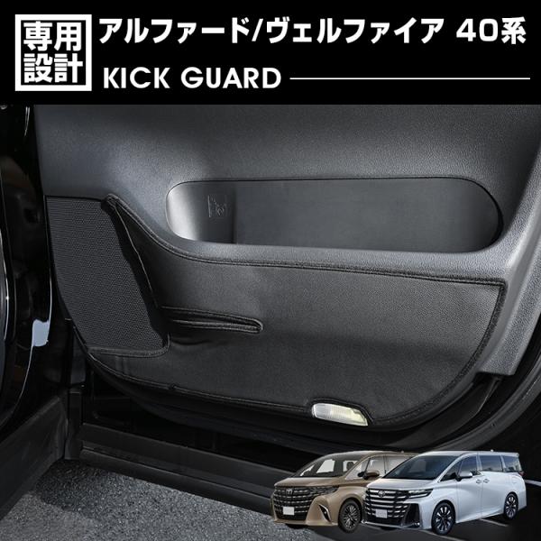 kte40アルファード アルファード （特許取得済）ドアキックガード8点セット トヨタ