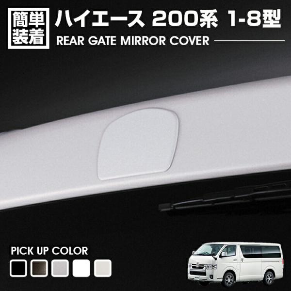 ハイエース、リアコーナーピラーカバー2枚セット 楽天市場】200系 ハイエース リアゲート ミラー ホールカバー 塗装品