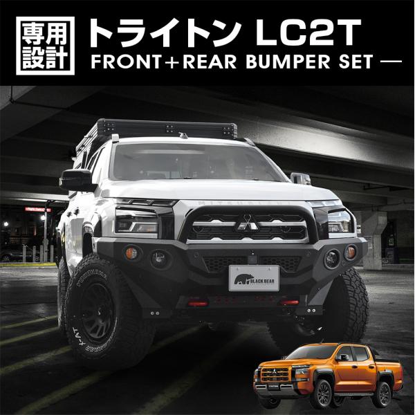 トライトン LC2T 2024(R6).2- BLACK BEAR4x4 フロント+リアバンパー