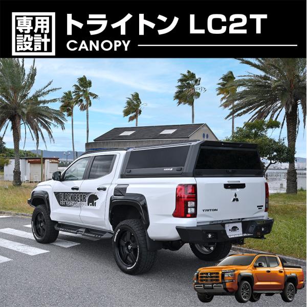 トライトン LC2T キャノピー BLACK BEAR4x4 ブラック 黒 爆買 ドレス