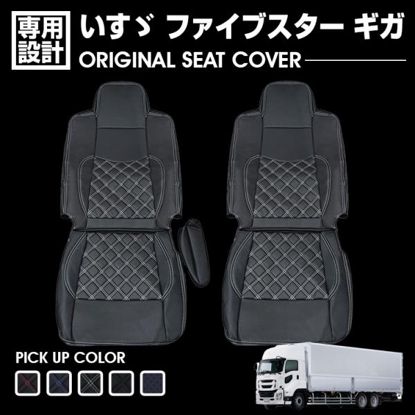 いすゞ ファイブスター ギガ GIGA 2015(H27).11 - シートカバー 運転席