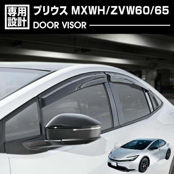 プリウス 60系 MXWH/ZVW60/65 ドアバイザー 4枚 雨よけ 金具付 プリウス 60系 MXWH/ZVW60/65 2023(R3).1 - ドアバイザー 雨よけ 金具
