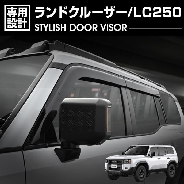トヨタ ランドクルーザー LC250 2024(R6).4〜 ドアバイザー 雨よけ