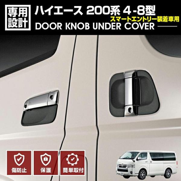 ハイエース 200系 4-8型 2013(H25).11〜 スマートエントリー装着 ハイエース 200系 4-8型 2013(H25).11〜 スマートエントリー装着