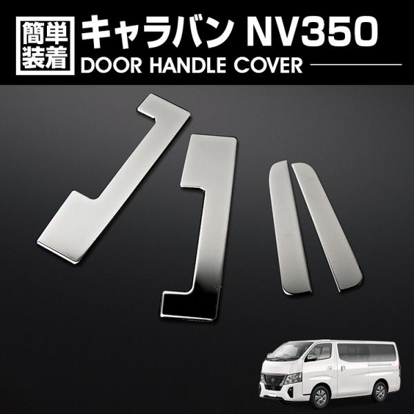 キャラバン NV350 E26 2012(H24).6 - ドアハンドルカバー シルバー 4