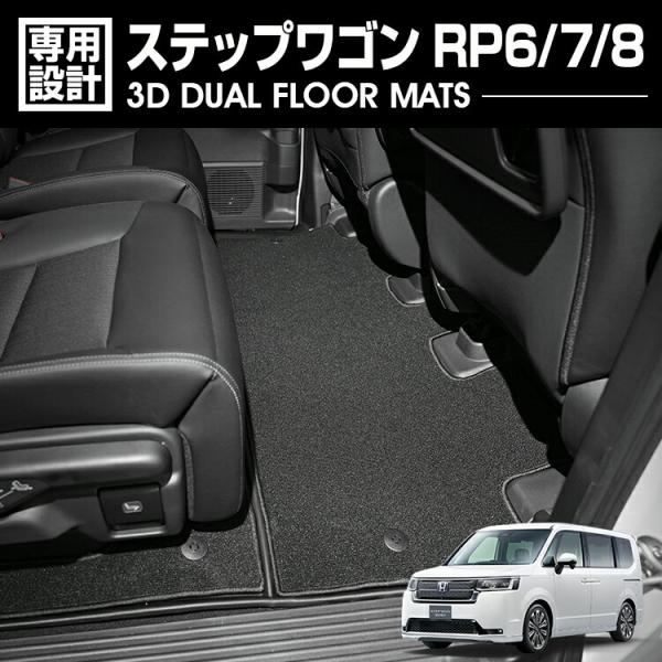 3Dマット ［ステップワゴン RP6-8］ 一台分 bmjapan_flm163
