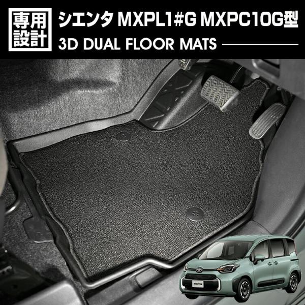 シエンタ 2022(R4).8 - MXPL1#G MXPC10G型 3D デュアルマット ラバー 