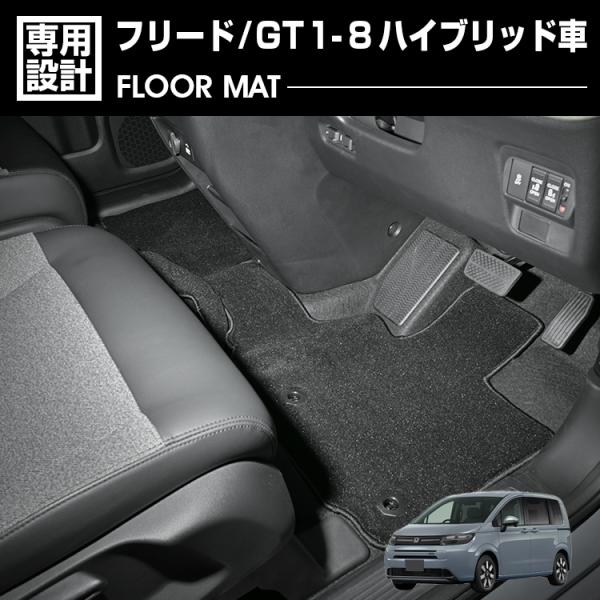 フリード GT1 GT2 GT3 GT4 GT5 GT6 GT7 GT8 フロアマット 1〜3列目 