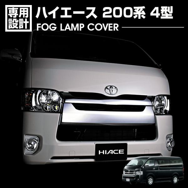 ハイエース 200系 4型 2013(H25).11 - 2017(H29).11 フォグランプ