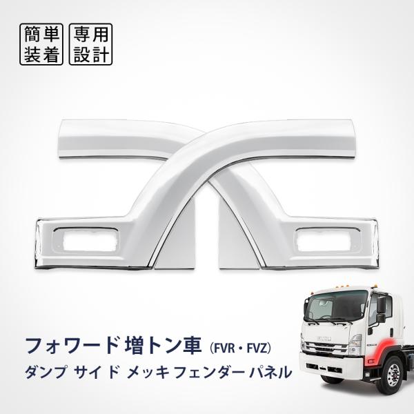 いすゞ フォワード 増トン車 FVR FVZ サイドマーカーカバー メッキ