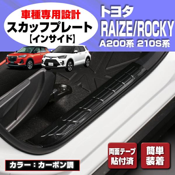 ライズ ロッキー200系 2019(R1).11 - スカッフプレート キッキング