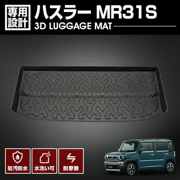 ハスラー MR31S フロアマット 3D ラゲッジマット ブラック 防水 防汚