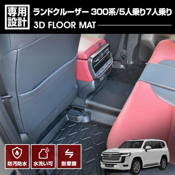 ランドクルーザー 300系 3Dラバーマット フロアマット 2列目用 5人/7人 