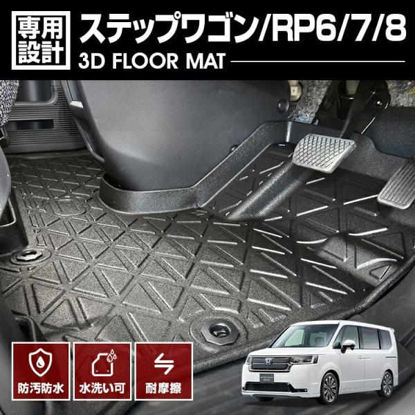 ステップワゴン　RP RP3 ラバーマット フロアマット 純正 楽天市場】ステップワゴン フロアマット 1列目セット RP1/RP2/RP3/RP5