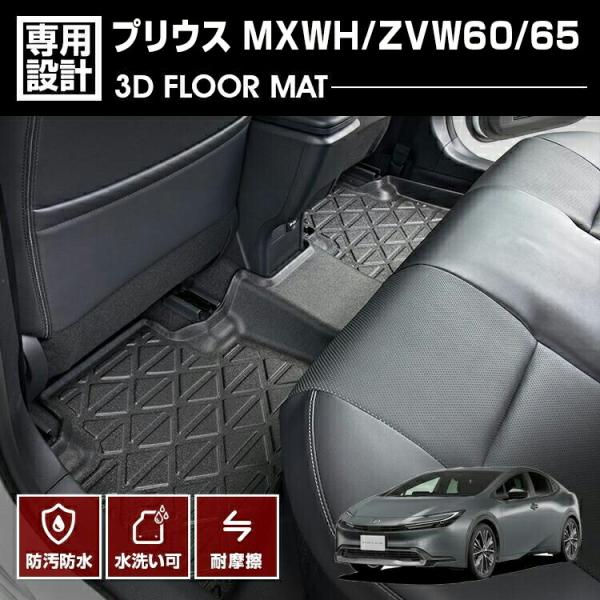 プリウス 60系 フロアマット MXWH/ZVW60/65 2023(R3).1 - 3D 2列目用
