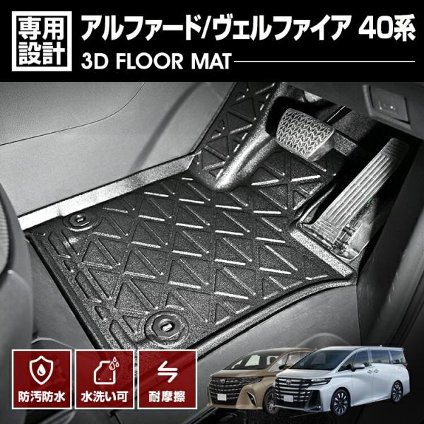 アルファード ヴェルファイア 40系 3D ラバーマット 1列目 フロア